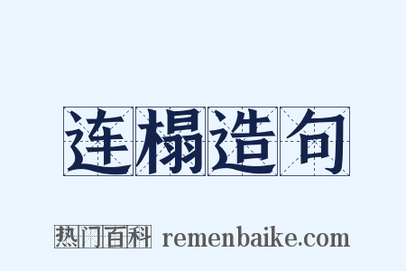 连榻造句是什么意思的图片